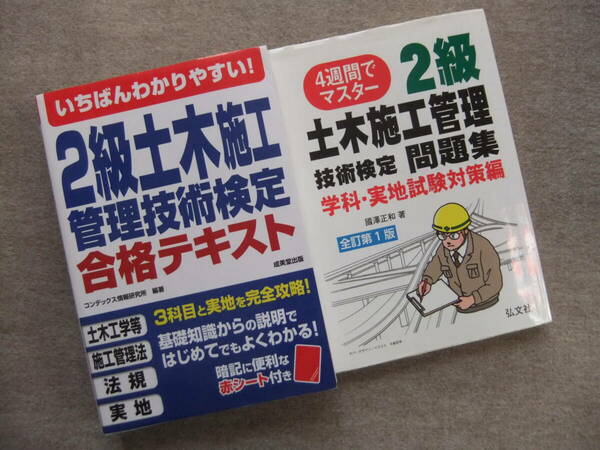 ■2冊　いちばんわかりやすい!2級土木施工管理技術検定合格テキスト　4週間でマスタ-2級土木施工管理技術検定問題集学科・実地試験対策編■