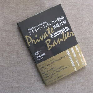 ■日本証券アナリスト協会認定 プライベートバンカー資格 受験対策予想問題集■