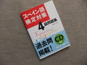 ■スペイン語検定対策4級問題集　CD未開封■