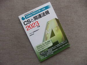 ■家電製品アドバイザー資格 CSと関連法規 2023年版■