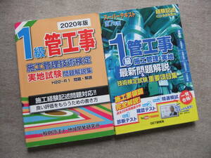 ■2020年版　1級管工事施工管理技術検定　実地試験問題解説集（他1冊）■