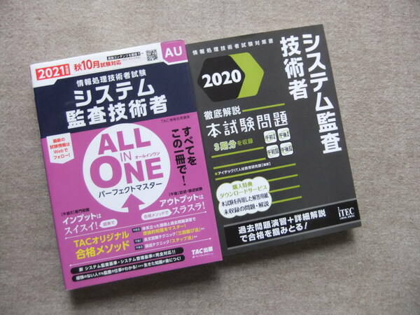 ■2冊　2021年度版　システム監査技術者　オールインワン　パーフェクトマスター　2020　徹底解説システム監査技術者本試験問題■