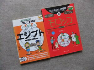 ■2冊　絵を見て話せるタビトモ会話　エジプト　旅の指さし会話帳　モロッコ　アラビア語■