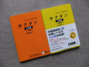 ■2冊　キクタン　中国語　入門編　CD付　初級編　CD未開封■