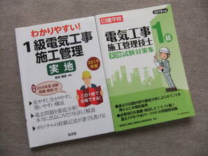 ■2019年版　わかりやすい!1級電気工事施工管理 実地　2018年版　1級電気工事施工管理技士 実地試験対策集　日建学院■