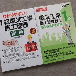 ■2019年版　わかりやすい!1級電気工事施工管理 実地　2018年版　1級電気工事施工管理技士 実地試験対策集　日建学院■