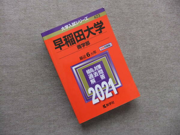 ■赤本　早稲田大学　商学部　2021　最近6ヵ年■