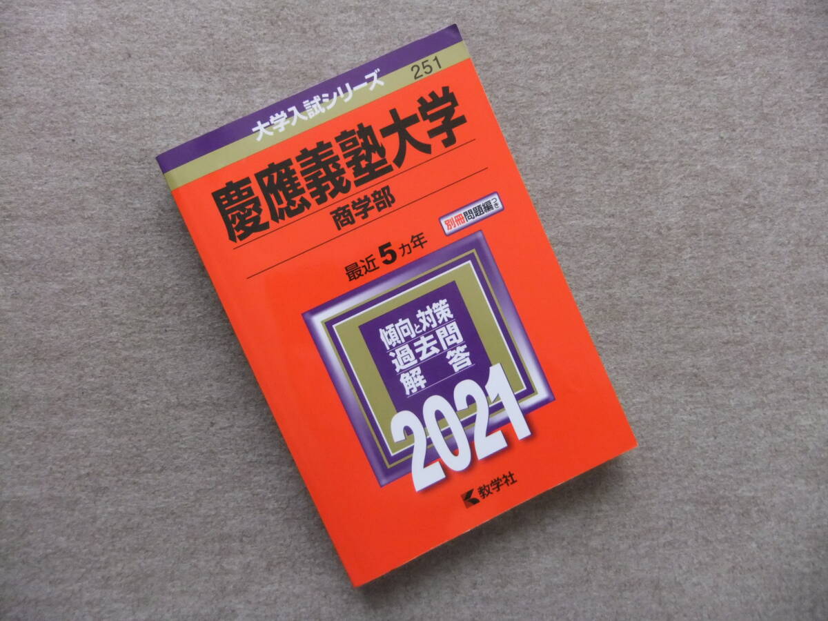 2024年最新】Yahoo!オークション -赤本 慶應義塾大学 商学部の中古品