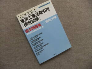 ■TOCOM東京工業品取引所「検定試験」過去問題集傾向と対策■