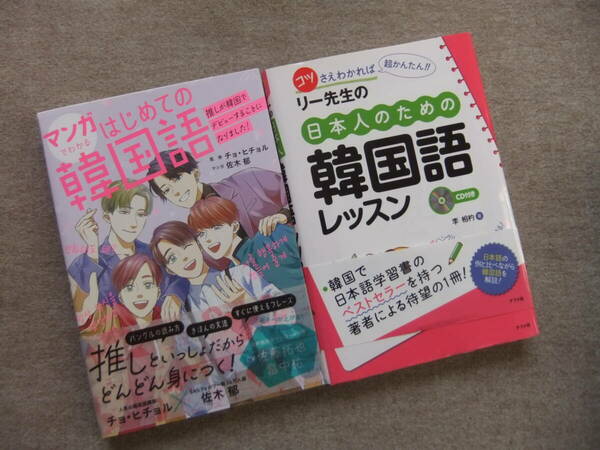 ■2冊　マンガでわかるはじめての韓国語　リー先生の日本人のための韓国語レッスン　CD未開封■