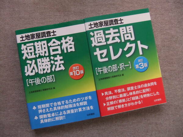 ■2冊　土地家屋調査士　短期合格必勝法　午後の部　改訂第10版　土地家屋調査士過去問セレクト「午後の部・択一」　改訂第3版■