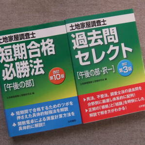 ■2冊　土地家屋調査士　短期合格必勝法　午後の部　改訂第10版　土地家屋調査士過去問セレクト「午後の部・択一」　改訂第3版■