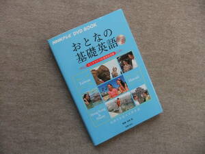 ■NHKテレビ DVD BOOK おとなの基礎英語 Season3　台湾　ハワイ　香港＆マカオ　DVD付■
