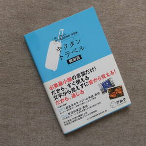 ■キクタン　トラベル　韓国語　CD付■