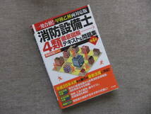 ■消防設備士4類 徹底図解テキスト&問題集 一発合格!甲種乙種両対応版■_画像1