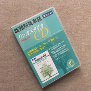 ■話題別英単語リンガメタリカ CD 改訂版対応■