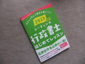 ■2023年版 ユーキャンの行政書士 はじめてレッスン■