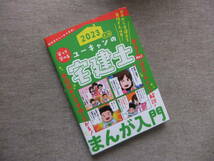 ■2023年版 ユーキャンの宅建士 まんが入門■_画像1