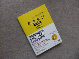 ■キクタン　中国語　初級編　CD未開封　中検4級レベル■