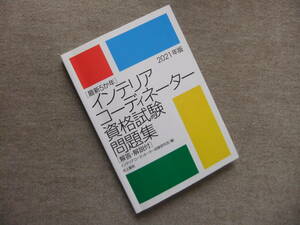 ■最新5か年 インテリアコーディネーター資格試験問題集 2021年版■
