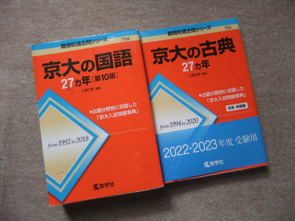 ■2冊　京大の国語　27ヵ年　第10版　京大の古典27ヵ年■