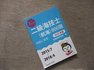 ■二級海技士(航海)800題 問題と解答【2019年版】■