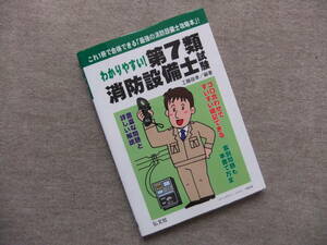 ■わかりやすい！第7類消防設備士試験■