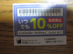 【クレジットカード可】物語コーポレーション　 10％割引券１枚