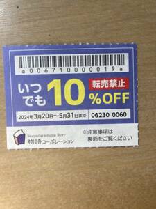 【クレジットカード可】物語コーポレーション　 10％割引券１枚