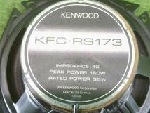 社外スピーカー コアキシャルスピーカー KENWOOD ケンウッド KFC-RS173 17cm_画像9