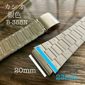 20mm 銀色　カシオ　CASIO 時計バンド　時計ベルト　メタルブレス B-355M 中古品