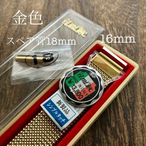 【即決】16mm スペア管18mm 金色　エルミテックス　時計ベルト　時計バンド　未使用　保管品