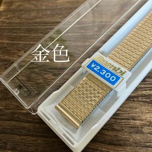 【即決】18mm 金色　伸縮　時計バンド　未使用　保管品