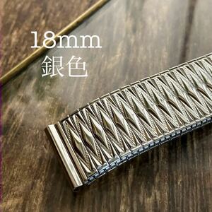 18mm 銀色　伸縮　蛇腹　エクステンション 時計ベルト　時計バンド　金属バンド　中古品