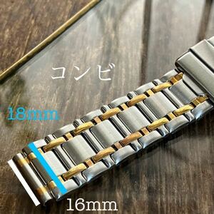 16mm コンビ　時計バンド　時計ベルト　金属　中古品