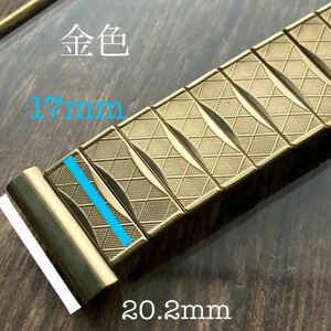 20.2mm 金色　腕時計バンド　腕時計ベルト　伸縮　蛇腹　エクステンション 中古品　ハイゴール