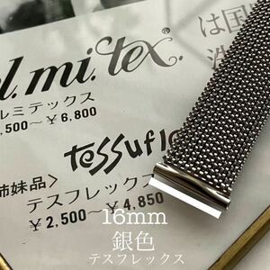 16mm 銀色　伸縮　テスフレックス　時計ベルト　時計バンド　ヴィンテージ　中古品