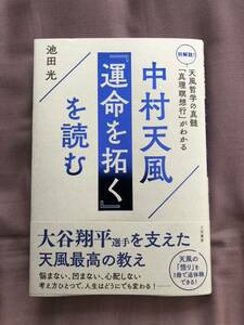 ★★「中村天風 『運命を拓く』を読む」池田 光 ★★