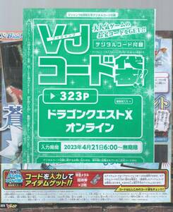  ＶＪ2023年 ６月号　特急メタル招待券×２　　ドラゴンクエストXオンライン　付録袋とじ内の印刷アイテムコード