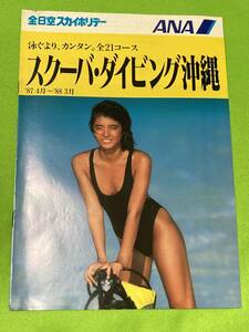  1987年 全日空スカイホリデ－ ANA スクーバ・ダイビング沖縄　(表紙難あり)● 