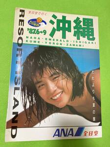 1987年　全日空で行く　沖縄　ANA カタログ　(一部難あり)　● 石田ゆり子