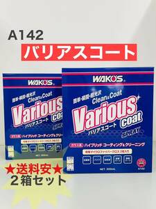 ★送料安★2箱セット ワコーズ バリアスコート　WAKOS variouscoat A142 ガラス系コーティング剤　 