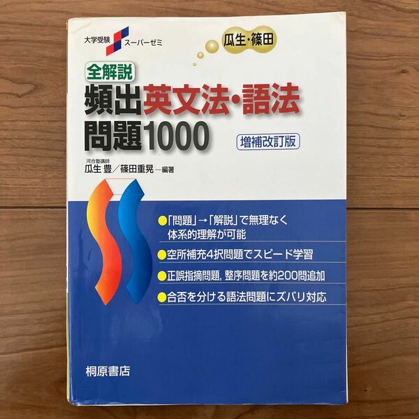 全解説頻出英文法・語法問題１０００ （大学受験スーパーゼミ） （増補改訂版） 瓜生豊／編著　篠田重晃／編著