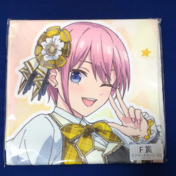 F賞 マフラータオル 一花