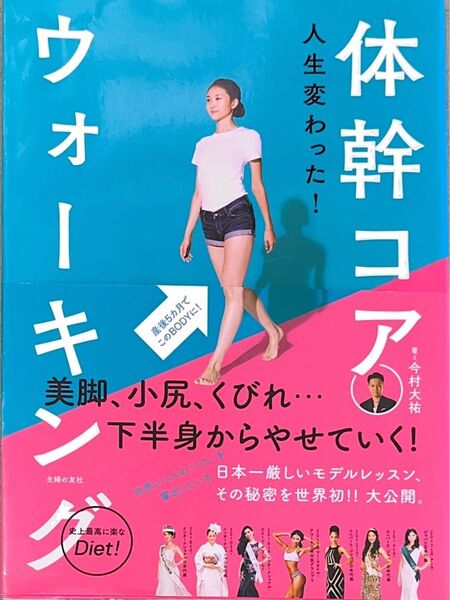 体幹コアウォーキング 人生変わった! 今村大祐/著