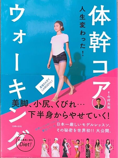 体幹コアウォーキング　人生変わった！ 今村大祐／著