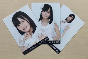 A15【HKT48・AKB48】宇井真白①　３枚セット(全３枚)　生写真 