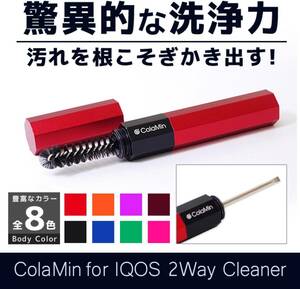 ColaMin 2wayクリーナー 電子たばこ 加熱式タバコ 掃除 清掃 クリーニング おしゃれ 持ち運び IQOS アイコス