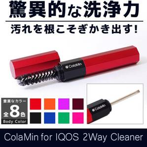 ColaMin 2wayクリーナー 電子たばこ 加熱式タバコ 掃除 清掃 クリーニング おしゃれ 持ち運び IQOS アイコス