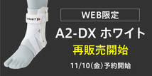 A2-DX ZAMST ザムスト 白色 ホワイト 足首用サポーター XLサイズ LLサイズ 左足用 バスケット・骨折・スケボー・テニスにも最適_画像2